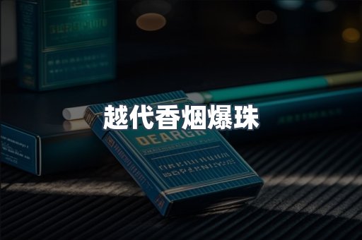 越代香烟爆珠